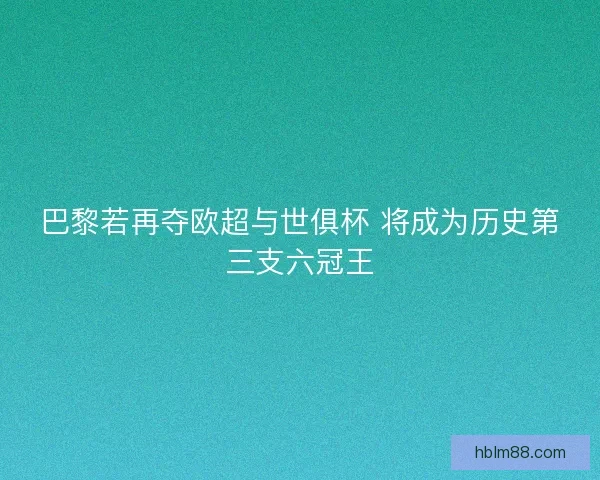 巴黎若再夺欧超与世俱杯 将成为历史第三支六冠王
