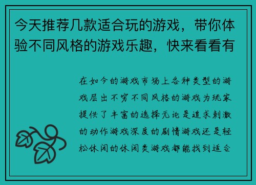 今天推荐几款适合玩的游戏，带你体验不同风格的游戏乐趣，快来看看有哪些新选择吧