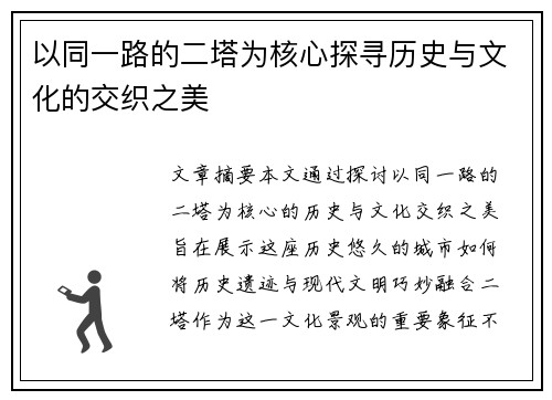 以同一路的二塔为核心探寻历史与文化的交织之美