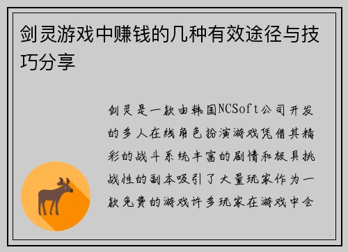 剑灵游戏中赚钱的几种有效途径与技巧分享