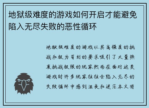 地狱级难度的游戏如何开启才能避免陷入无尽失败的恶性循环