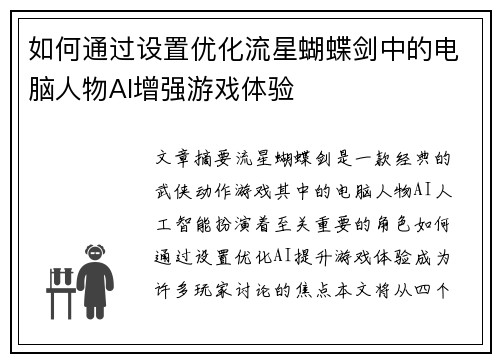 如何通过设置优化流星蝴蝶剑中的电脑人物AI增强游戏体验