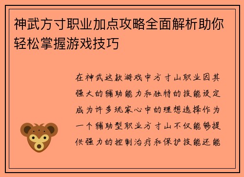 神武方寸职业加点攻略全面解析助你轻松掌握游戏技巧