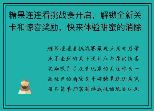 糖果连连看挑战赛开启，解锁全新关卡和惊喜奖励，快来体验甜蜜的消除之旅
