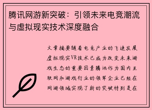 腾讯网游新突破：引领未来电竞潮流与虚拟现实技术深度融合
