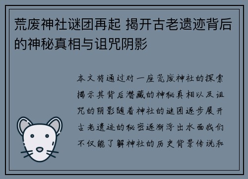 荒废神社谜团再起 揭开古老遗迹背后的神秘真相与诅咒阴影
