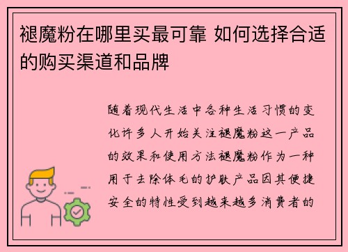 褪魔粉在哪里买最可靠 如何选择合适的购买渠道和品牌