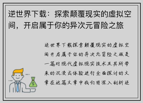 逆世界下载：探索颠覆现实的虚拟空间，开启属于你的异次元冒险之旅