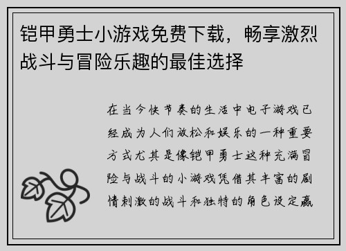 铠甲勇士小游戏免费下载，畅享激烈战斗与冒险乐趣的最佳选择