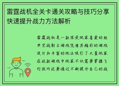 雷霆战机全关卡通关攻略与技巧分享快速提升战力方法解析