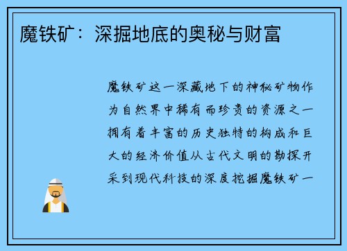 魔铁矿：深掘地底的奥秘与财富